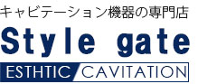 キャビテーション機器の専門店 Style gate ESTHTIC  CAVITATION