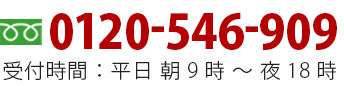 0120-546-909