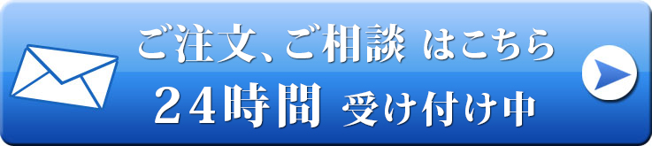 メールでのお見積もり、ご相談はこちら
