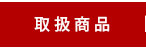 取扱商品