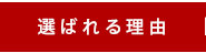 選ばれる理由