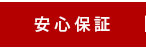 安心保証