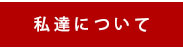 私達について