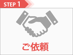 ご依頼