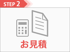 お見積