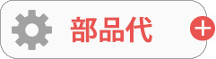 部品代
