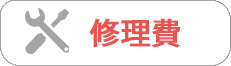 交通費