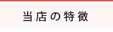 当店の特徴
