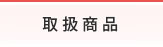 取扱商品