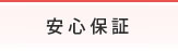 安心保証