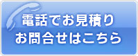 電話でのお見積もり・お問い合わせはこちら