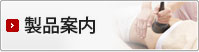 製品案内
