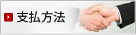 支払方法