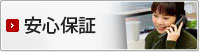 安心保証