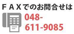 FAXでのご相談はこちらから
